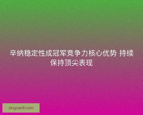 辛纳稳定性成冠军竞争力核心优势 持续保持顶尖表现