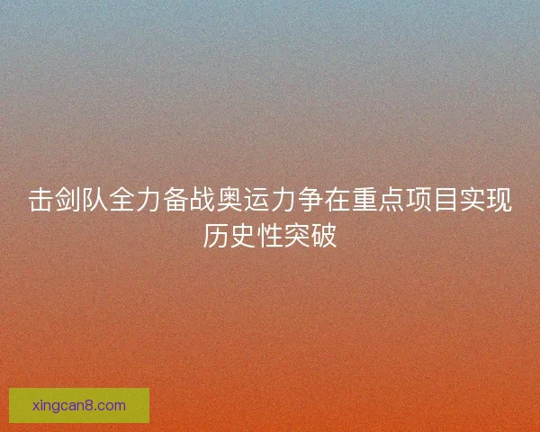 击剑队全力备战奥运力争在重点项目实现历史性突破